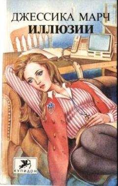 Джессика Марч - Иллюзии - Читать 📖 Читать онлайн 👀 Читаемые книги читать онлайн бесплатно 🔥 booksread-online.com