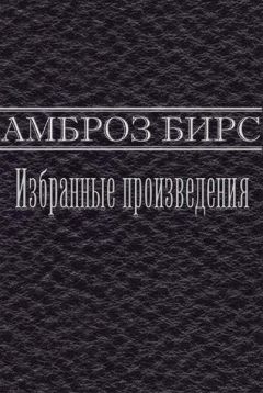 Амброз Бирс - Избранные произведения - Читать 📖 Читать онлайн 👀 Читаемые книги читать онлайн бесплатно 🔥 booksread-online.com