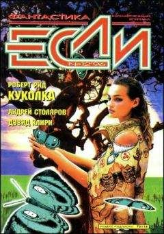 Дэвид Клири - «Если», 1996 № 12 - Читать Читать онлайн Читаемые книги читать онлайн бесплатно booksread-online.com