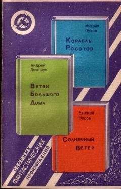 Михаил Пухов - Корабль Роботов. Ветви Большого Дома. Солнечный Ветер - Читать 📖 Читать онлайн 👀 Читаемые книги читать онлайн бесплатно 🔥 booksread-online.com