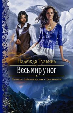 Надежда Тульина - Весь мир у ног - Читать 📖 Читать онлайн 👀 Читаемые книги читать онлайн бесплатно 🔥 booksread-online.com