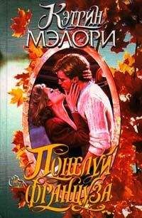 Кэтрин Мэлори - Поцелуй француза - Читать 📖 Читать онлайн 👀 Читаемые книги читать онлайн бесплатно 🔥 booksread-online.com