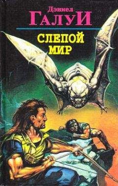 Дэниел Галуй - Слепой мир (пер. Е. Саблиной) - Читать | Читать онлайн | Читаемые книги читать онлайн бесплатно | booksread-online.com