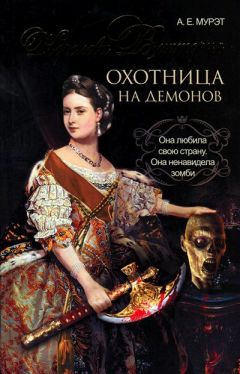 А. Мурэт - Королева Виктория — охотница на демонов - Читать | Читать онлайн | Читаемые книги читать онлайн бесплатно | booksread-online.com