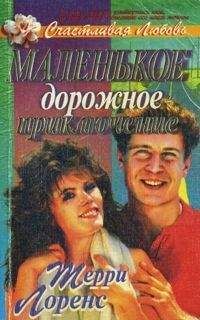 Терри Лоренс - Маленькое дорожное приключение - Читать 📖 Читать онлайн 👀 Читаемые книги читать онлайн бесплатно 🔥 booksread-online.com