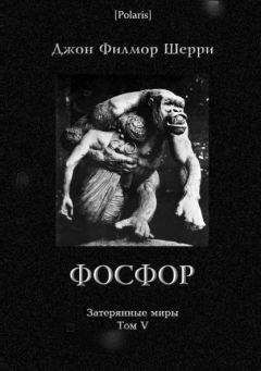 Джон Шерри - Фосфор - Читать | Читать онлайн | Читаемые книги читать онлайн бесплатно | booksread-online.com