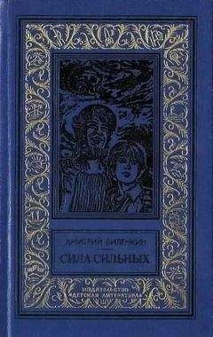 Дмитрий Биленкин - «Ремонт электронов» - Читать 📖 Читать онлайн 👀 Читаемые книги читать онлайн бесплатно 🔥 booksread-online.com