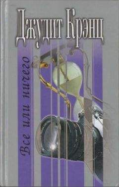 Джудит Крэнц - Все или ничего - Читать 📖 Читать онлайн 👀 Читаемые книги читать онлайн бесплатно 🔥 booksread-online.com