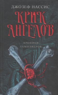 Джозеф Нассис - Крик ангелов - Читать 📖 Читать онлайн 👀 Читаемые книги читать онлайн бесплатно 🔥 booksread-online.com