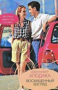 Дженнифер Аподака - Восхищенный взгляд - Читать 📖 Читать онлайн 👀 Читаемые книги читать онлайн бесплатно 🔥 booksread-online.com