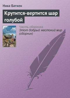 Вероника Батхен - Крутится-вертится шар голубой - Читать 📖 Читать онлайн 👀 Читаемые книги читать онлайн бесплатно 🔥 booksread-online.com