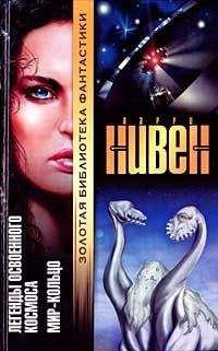 Ларри Нивен - Безопасно при любой скорости - Читать 📖 Читать онлайн 👀 Читаемые книги читать онлайн бесплатно 🔥 booksread-online.com