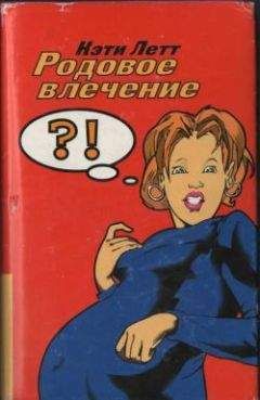 Кэти Летте - Родовое влечение - Читать | Читать онлайн | Читаемые книги читать онлайн бесплатно | booksread-online.com