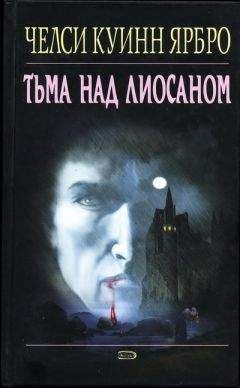 Челси Ярбро - Тьма над Лиосаном - Читать 📖 Читать онлайн 👀 Читаемые книги читать онлайн бесплатно 🔥 booksread-online.com