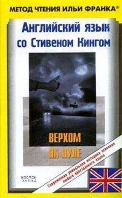Stephen King - Английский язык с С. Кингом "Верхом на пуле" - Читать 📖 Читать онлайн 👀 Читаемые книги читать онлайн бесплатно 🔥 booksread-online.com