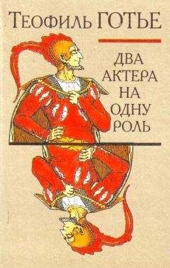 Теофиль Готье - Двойственный рыцарь - Читать 📖 Читать онлайн 👀 Читаемые книги читать онлайн бесплатно 🔥 booksread-online.com