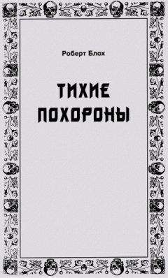 Роберт Блох - Тихие похороны - Читать 📖 Читать онлайн 👀 Читаемые книги читать онлайн бесплатно 🔥 booksread-online.com