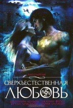 Триша Телеп - Сверхъестественная любовь (сборник) - Читать 📖 Читать онлайн 👀 Читаемые книги читать онлайн бесплатно 🔥 booksread-online.com