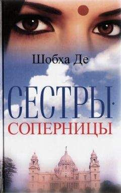 Шобха Де - Сестры-соперницы - Читать 📖 Читать онлайн 👀 Читаемые книги читать онлайн бесплатно 🔥 booksread-online.com