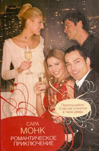 Сара Монк - Романтическое приключение - Читать 📖 Читать онлайн 👀 Читаемые книги читать онлайн бесплатно 🔥 booksread-online.com