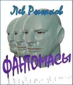 Лев Рыжков - Фантомасы - Читать 📖 Читать онлайн 👀 Читаемые книги читать онлайн бесплатно 🔥 booksread-online.com