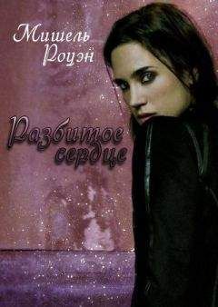 Мишель Роуэн - Разбитое Сердце - Читать 📖 Читать онлайн 👀 Читаемые книги читать онлайн бесплатно 🔥 booksread-online.com