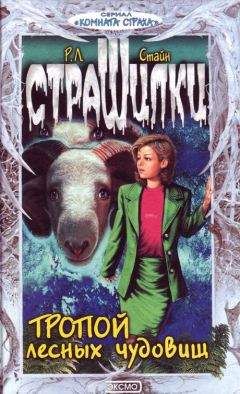 Роберт Стайн - Тропой лесных чудовищ - Читать 📖 Читать онлайн 👀 Читаемые книги читать онлайн бесплатно 🔥 booksread-online.com