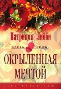 Патриция Либби - Окрыленная мечтой - Читать Читать онлайн Читаемые книги читать онлайн бесплатно booksread-online.com
