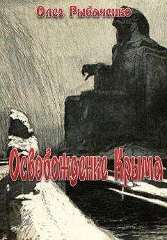 Олег Рыбаченко - Освобождение Крыма - Читать 📖 Читать онлайн 👀 Читаемые книги читать онлайн бесплатно 🔥 booksread-online.com