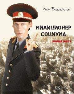 Иван Белогорохов - Милиционер социума. Ночная охота - Читать 📖 Читать онлайн 👀 Читаемые книги читать онлайн бесплатно 🔥 booksread-online.com
