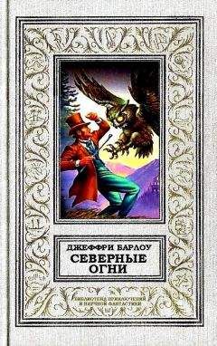 Джеффри Барлоу - Северные огни - Читать 📖 Читать онлайн 👀 Читаемые книги читать онлайн бесплатно 🔥 booksread-online.com