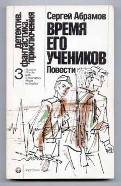 Сергей Абрамов - Время его учеников - Читать 📖 Читать онлайн 👀 Читаемые книги читать онлайн бесплатно 🔥 booksread-online.com