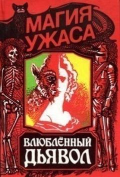 Жак Казот - Влюбленный дьявол - Читать 📖 Читать онлайн 👀 Читаемые книги читать онлайн бесплатно 🔥 booksread-online.com