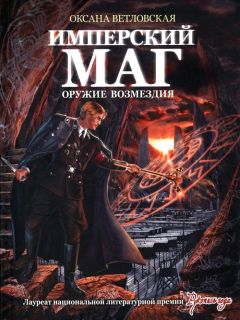 Оксана Ветловская - Имперский маг. Оружие возмездия - Читать 📖 Читать онлайн 👀 Читаемые книги читать онлайн бесплатно 🔥 booksread-online.com