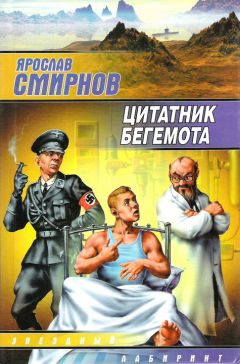 Ярослав Смирнов - Цитатник бегемота - Читать | Читать онлайн | Читаемые книги читать онлайн бесплатно | booksread-online.com