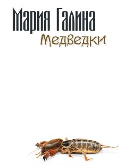 Мария Галина - Медведки - Читать | Читать онлайн | Читаемые книги читать онлайн бесплатно | booksread-online.com