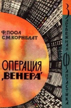 Фредерик Пол - Операция «Венера» - Читать 📖 Читать онлайн 👀 Читаемые книги читать онлайн бесплатно 🔥 booksread-online.com