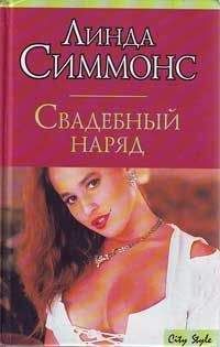 Линда Симмонс - Свадебный наряд - Читать 📖 Читать онлайн 👀 Читаемые книги читать онлайн бесплатно 🔥 booksread-online.com