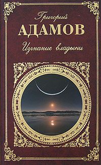 Григорий Адамов - Изгнание владыки - Читать 📖 Читать онлайн 👀 Читаемые книги читать онлайн бесплатно 🔥 booksread-online.com