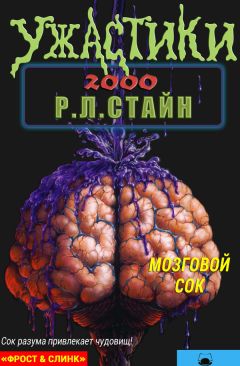Р. Стайн - Мозговой сок - Читать 📖 Читать онлайн 👀 Читаемые книги читать онлайн бесплатно 🔥 booksread-online.com