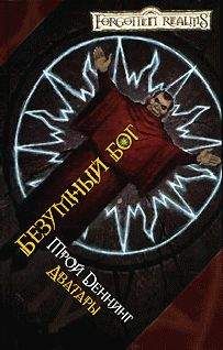 Трой Деннинг - Безумный бог - Читать 📖 Читать онлайн 👀 Читаемые книги читать онлайн бесплатно 🔥 booksread-online.com