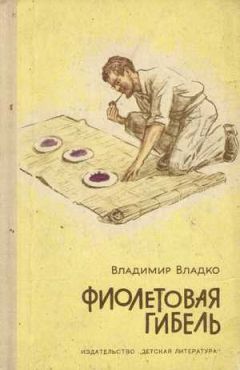 Владимир Владко - Фиолетовая гибель - Читать 📖 Читать онлайн 👀 Читаемые книги читать онлайн бесплатно 🔥 booksread-online.com