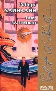 Роберт Хайнлайн - Шестая колонна - Читать 📖 Читать онлайн 👀 Читаемые книги читать онлайн бесплатно 🔥 booksread-online.com