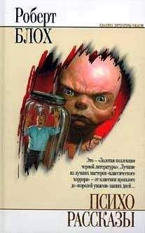 Роберт Блох - Звездный бродяга - Читать 📖 Читать онлайн 👀 Читаемые книги читать онлайн бесплатно 🔥 booksread-online.com
