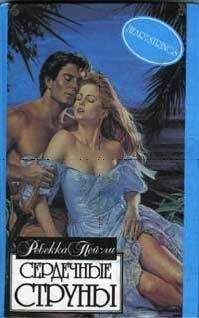 Ребекка Пейсли - Сердечные струны - Читать 📖 Читать онлайн 👀 Читаемые книги читать онлайн бесплатно 🔥 booksread-online.com