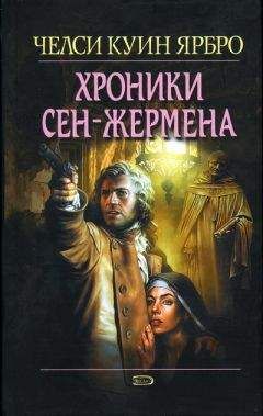 Челси Ярбро - Хроники Сен-Жермена - Читать 📖 Читать онлайн 👀 Читаемые книги читать онлайн бесплатно 🔥 booksread-online.com