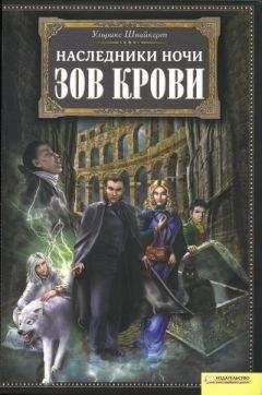 Ульрике Швайкерт - Зов крови - Читать 📖 Читать онлайн 👀 Читаемые книги читать онлайн бесплатно 🔥 booksread-online.com