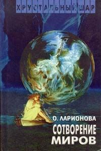 Ольга Ларионова - Сотворение миров - Читать 📖 Читать онлайн 👀 Читаемые книги читать онлайн бесплатно 🔥 booksread-online.com