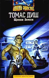 Томас Диш - Щенки Земли - Читать 📖 Читать онлайн 👀 Читаемые книги читать онлайн бесплатно 🔥 booksread-online.com