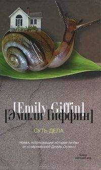 Эмили Гиффин - Суть дела - Читать | Читать онлайн | Читаемые книги читать онлайн бесплатно | booksread-online.com